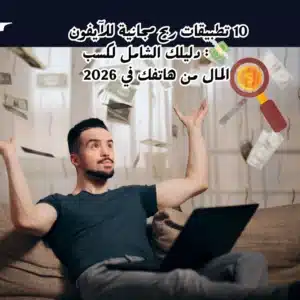 10 تطبيقات ربح مجانية للآيفون 💸: دليلك الشامل لكسب المال من هاتفك في 2026