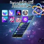 أفضل تطبيقات الذكاء الاصطناعي المجانية 🤖