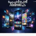 ألعاب جديدة 2026: أفضل 10 على Android 🔥