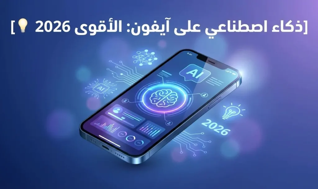 ذكاء اصطناعي على آيفون: الأقوى 2026 💡