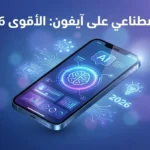ذكاء اصطناعي على آيفون: الأقوى 2026 💡