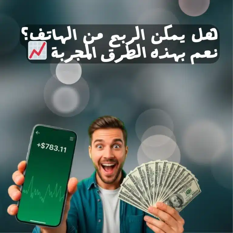 هل يمكن الربح من الهاتف؟ نعم بهذه الطرق المجربة 📈
