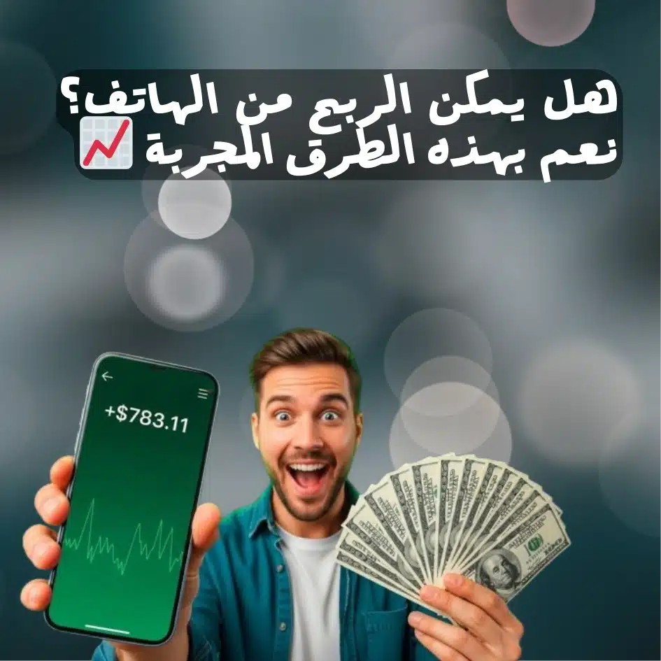 هل يمكن الربح من الهاتف؟ نعم بهذه الطرق المجربة 📈