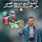 💰 كيفية الربح من بيع الصور على الإنترنت: دليلك الشامل
